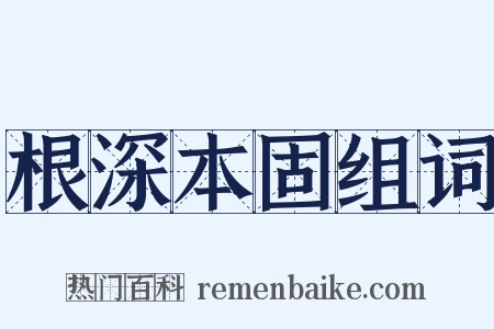 根深本固组词是什么意思的图片